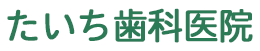 たいち歯科医院